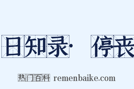 日知录·停丧是什么意思的图片
